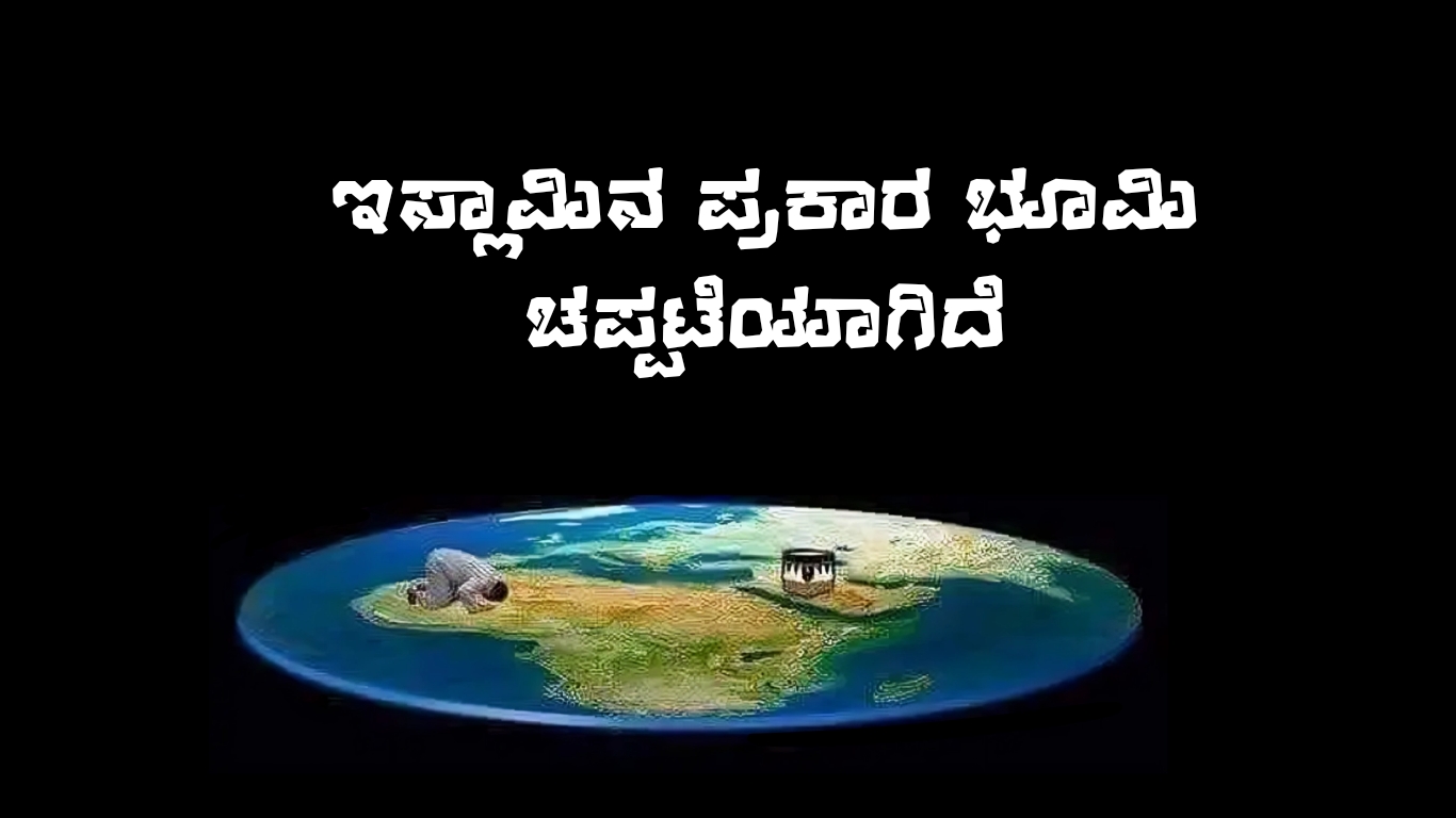 ಕುರಾನಿನ ಪ್ರಕಾರ ಭೂಮಿ ಚಪ್ಪಟೆಯಾಗಿದೆ!