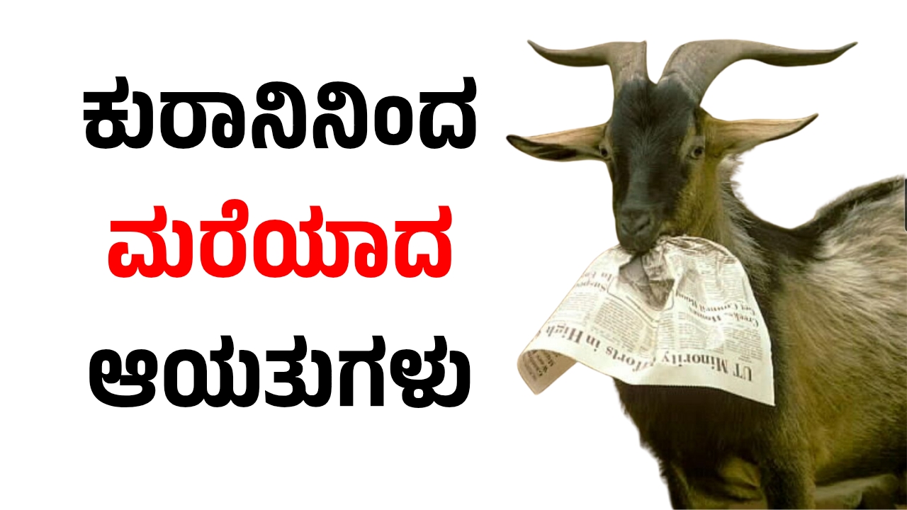 ಕುರಾನಿನಿಂದ ಮರೆಯಾದ ಆಯತ್ತುಗಳು!