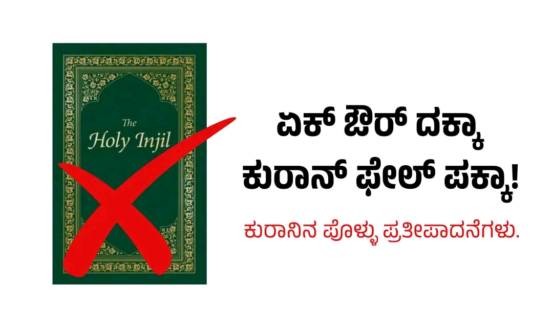 ಏಕ್ ಔರ್ ದಕ್ಕಾ, ಕುರಾನ್ ಫೇಲ್ ಪಕ್ಕಾ! [ಕುರಾನಿನ ಸುಳ್ಳು ಪ್ರತಿಪಾದನೆಗಳು]
