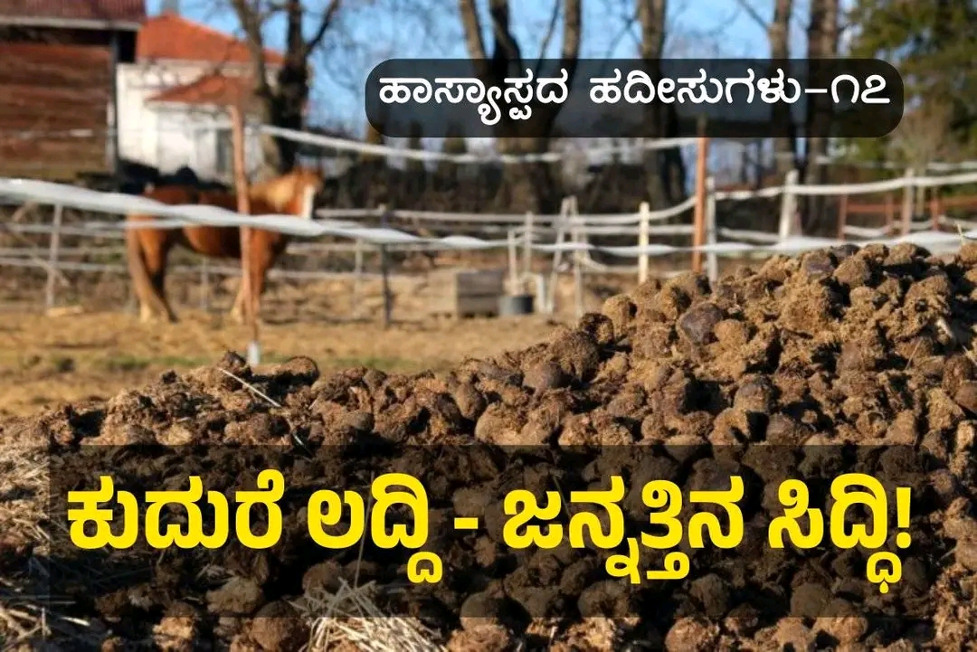 ಹಾಸ್ಯಸ್ಪದ ಅಹಾದೀಸ್; ಕುದುರೆಯ ಲದ್ದಿ-ಜನ್ನತ್ತಿನ ಸಿದ್ಧಿ!