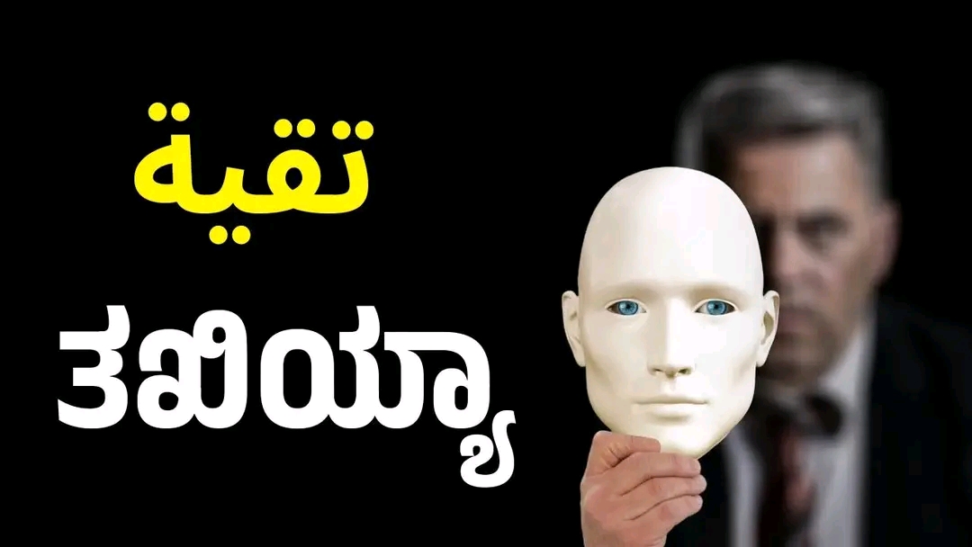 ನಯವಂಚನೆಯ ನವ ರೂಪಗಳು; 1. ತಖಿಯಾ