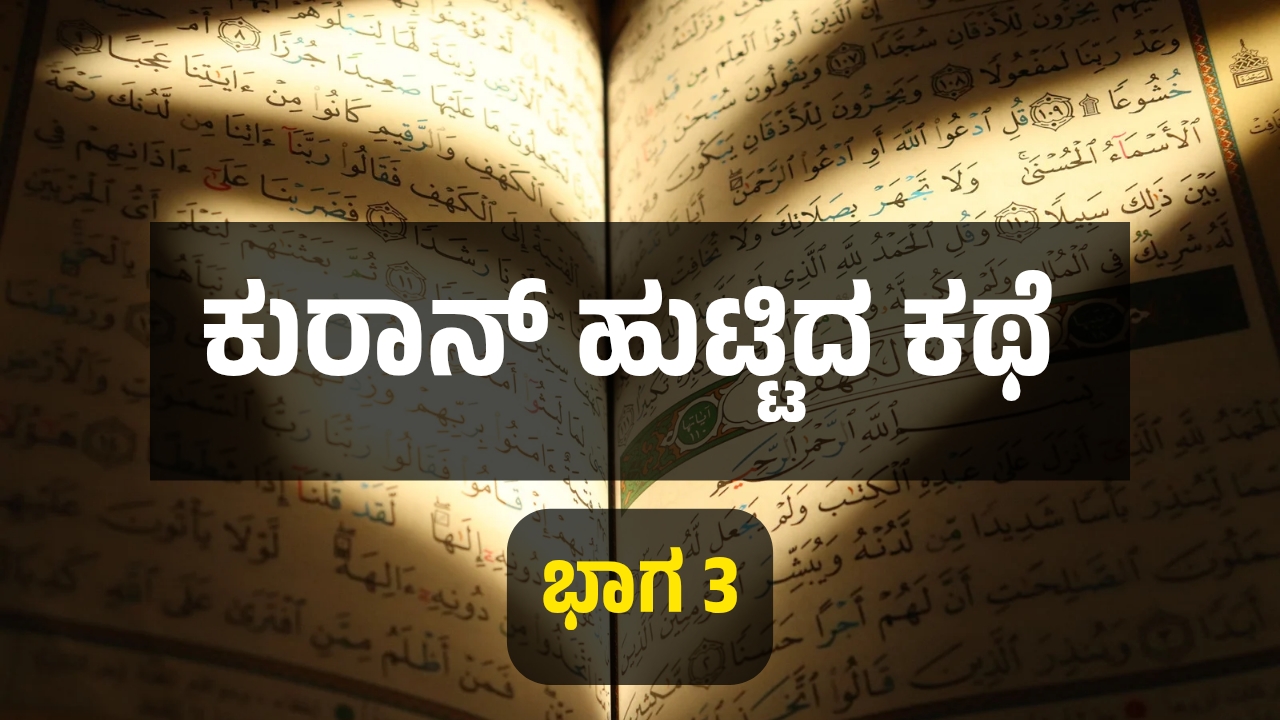 ಕುರಾನ್ ಹುಟ್ಟಿದ ಕಥೆ; ಭಾಗ 3