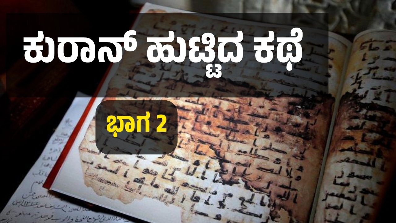 ಕುರಾನ್ ಹುಟ್ಟಿದ ಕಥೆ; ಭಾಗ 2
