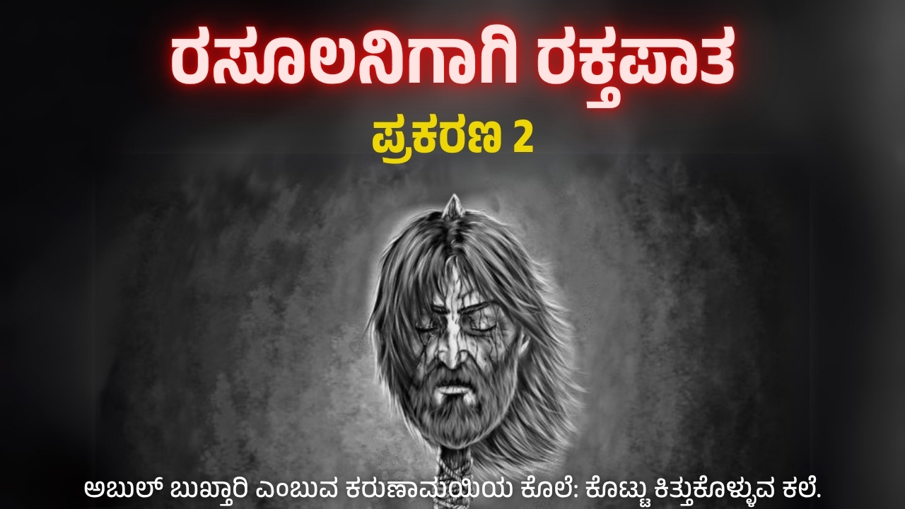 ರಸೂಲನಿಗಾಗಿ  ರಕ್ತಪಾತ; ಪ್ರಕರಣ 2