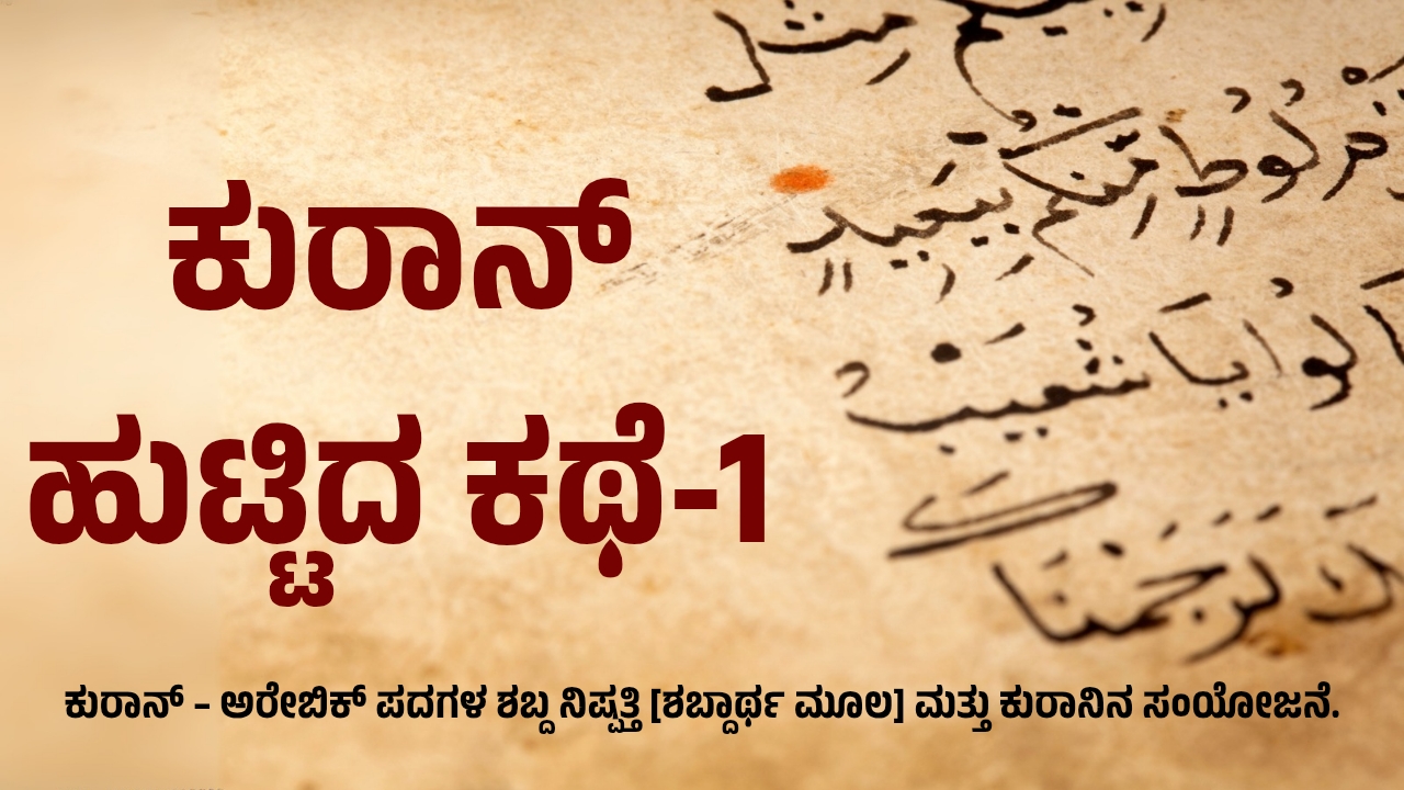 ಕುರಾನ್ ಹುಟ್ಟಿದ ಕಥೆ 1