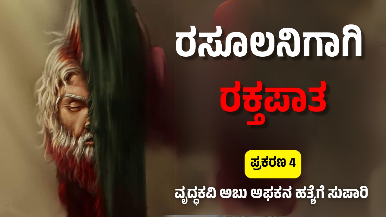 ರಸೂಲನಿಗಾಗಿ  ರಕ್ತಪಾತ; ಪ್ರಕರಣ 4