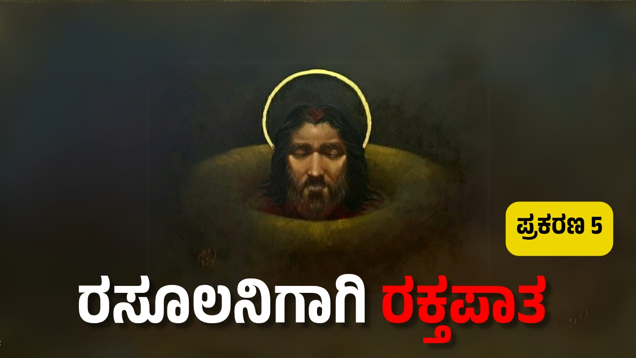 ರಸೂಲನಿಗಾಗಿ ರಕ್ತಪಾತ; ಪ್ರಕರಣ 5