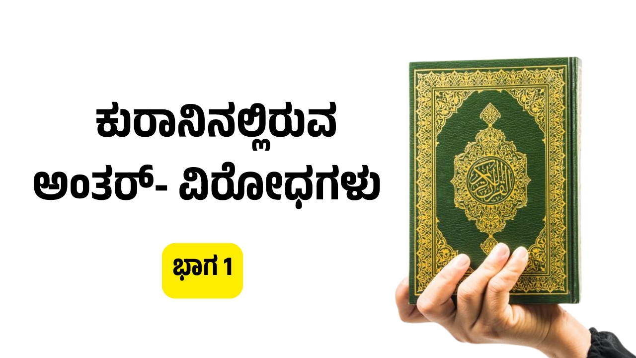 ಕುರಾನಿನಲ್ಲಿರುವ ಅಂತರ್-ವಿರೋಧಗಳು; ಭಾಗ 1