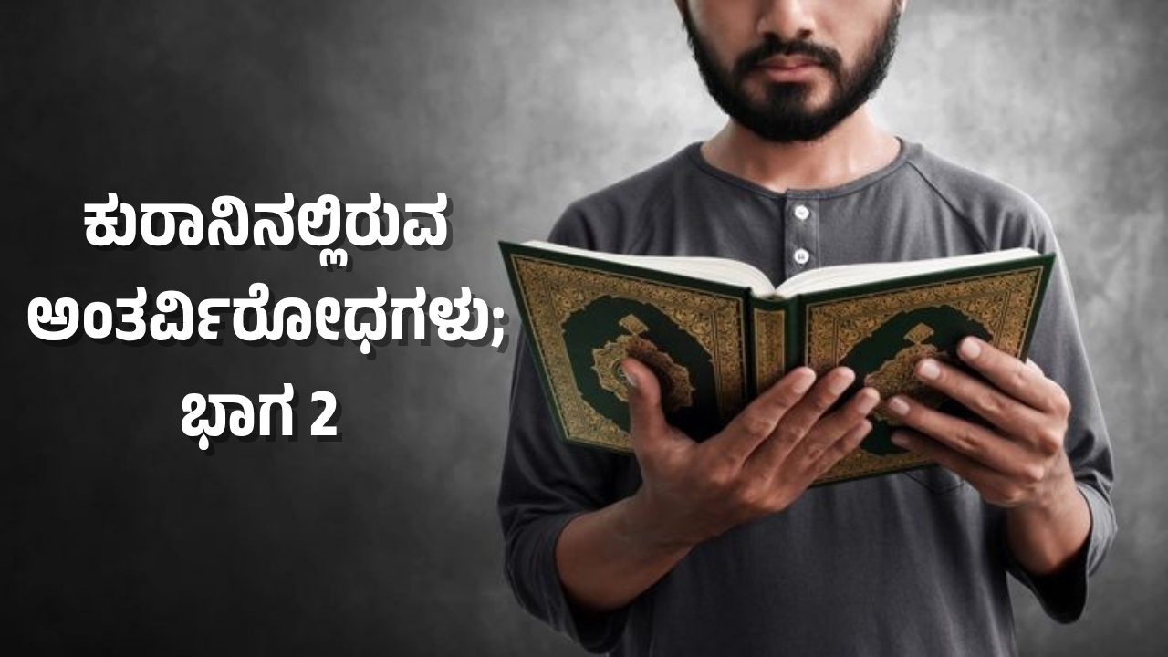 ಕುರಾನಿನಲ್ಲಿರುವ  ಅಂತರ್-ವಿರೋಧಗಳು; ಭಾಗ 2