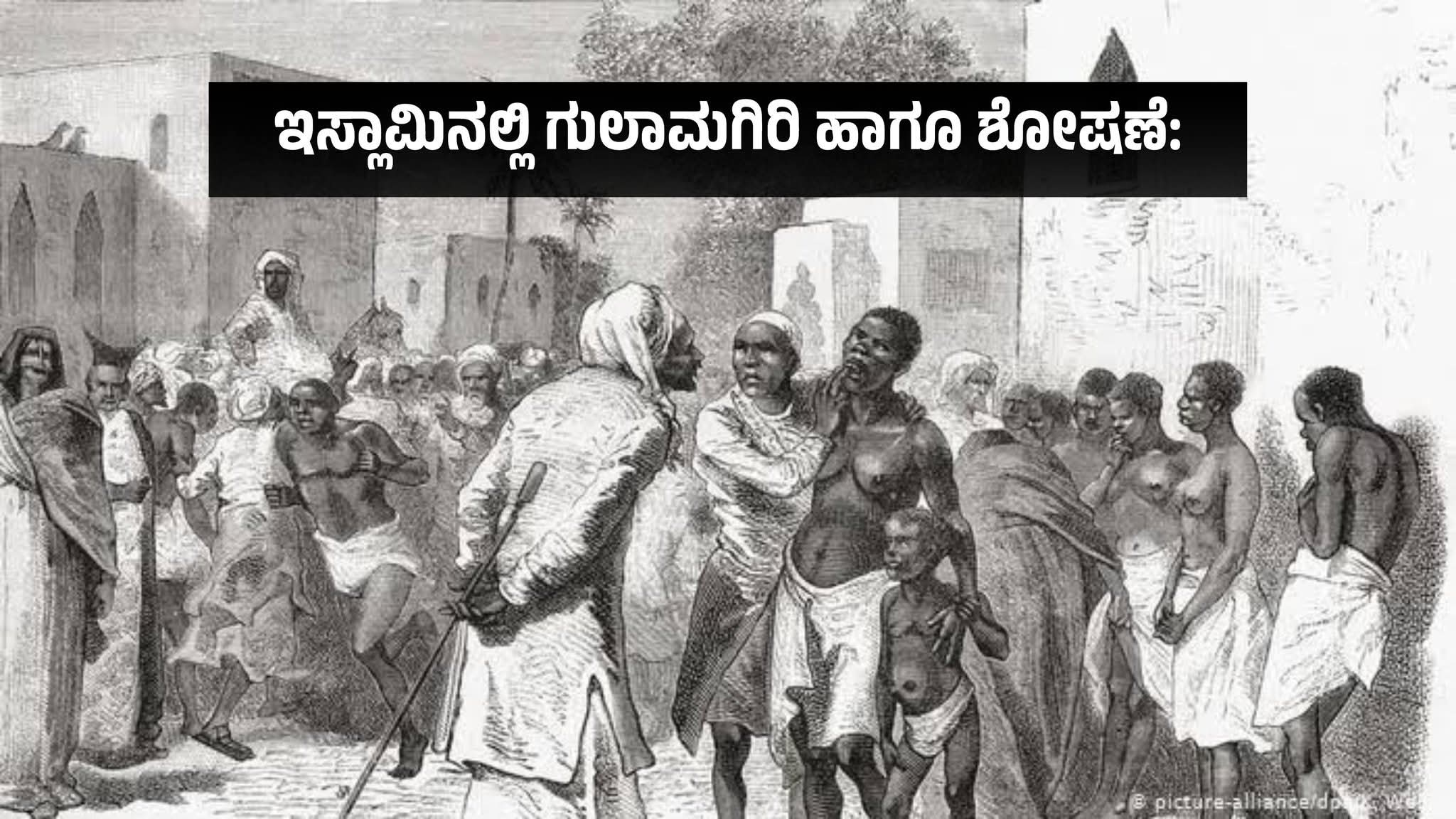 ಇಸ್ಲಾಮಿನಲ್ಲಿ ಗುಲಾಮಗಿರಿ ಹಾಗೂ ಶೋಷಣೆ